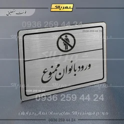 Alternative view of پلاک لیزری ورود بانوان ممنوع